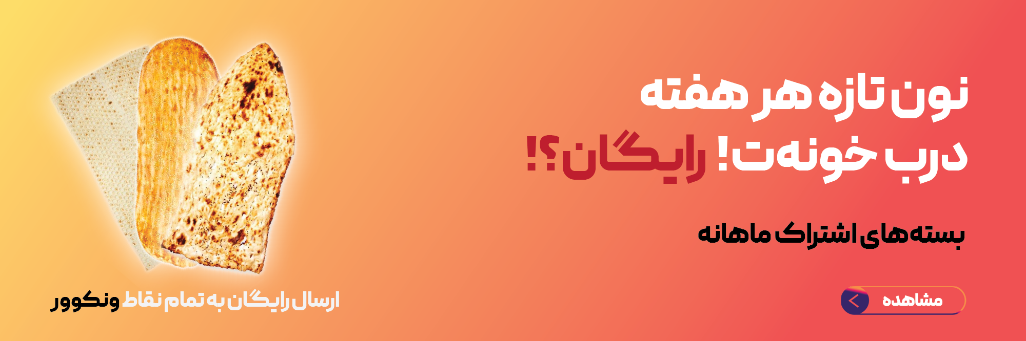 اشتراک ماهانه نان