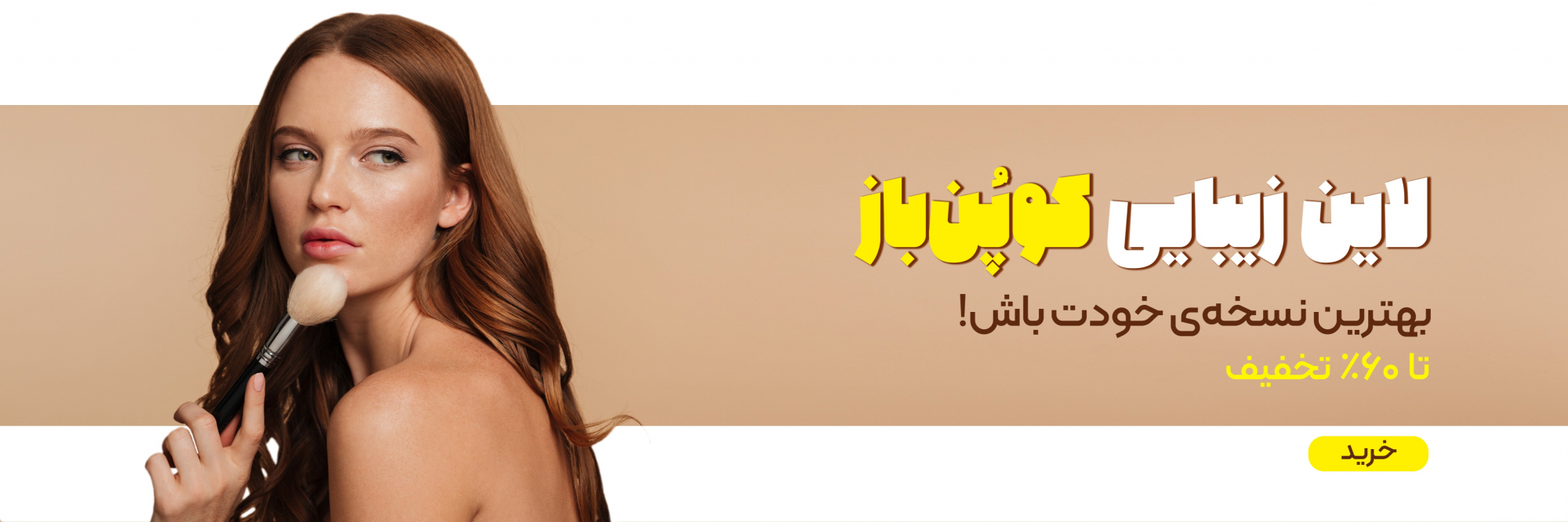 کوپن باز | لاین زیبایی