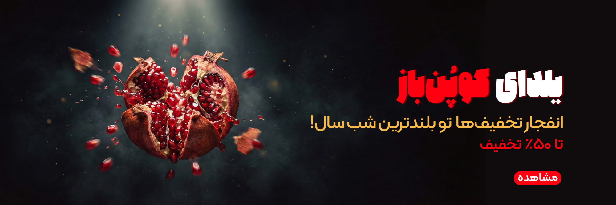 کوپن باز | شب یلدا